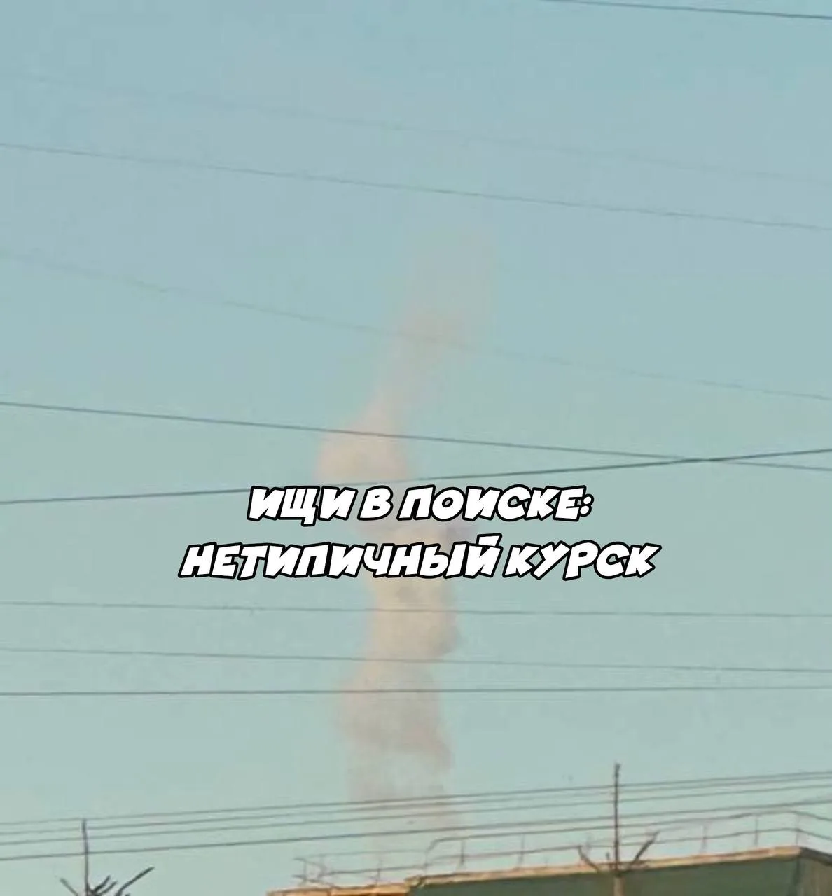 ❗️След в небе после уничтожения вражеской цели