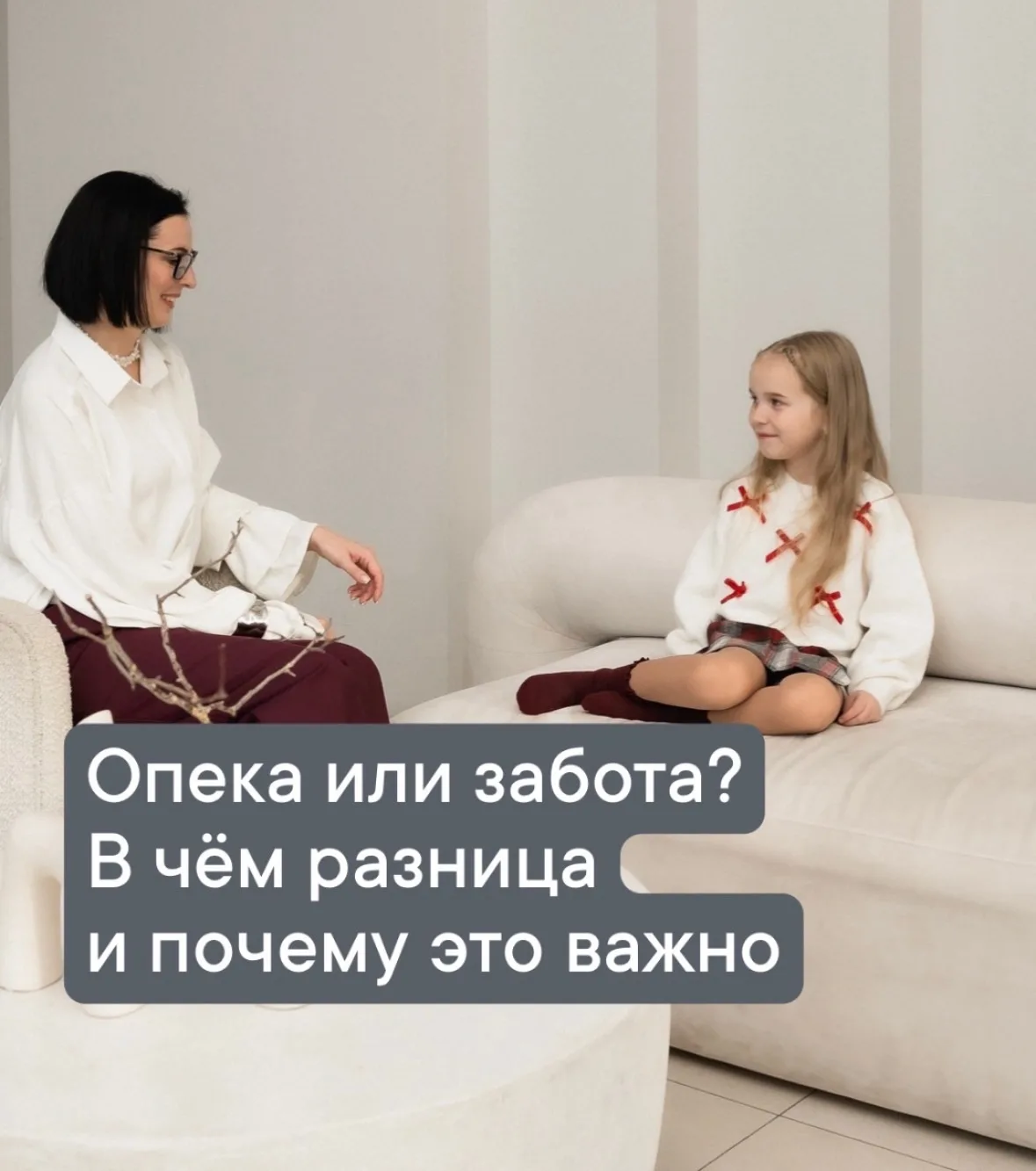 Опека или забота, в чём разница?  🧸 
 
«Я просто забочусь о нём» - говорит мама, которая каждый ден