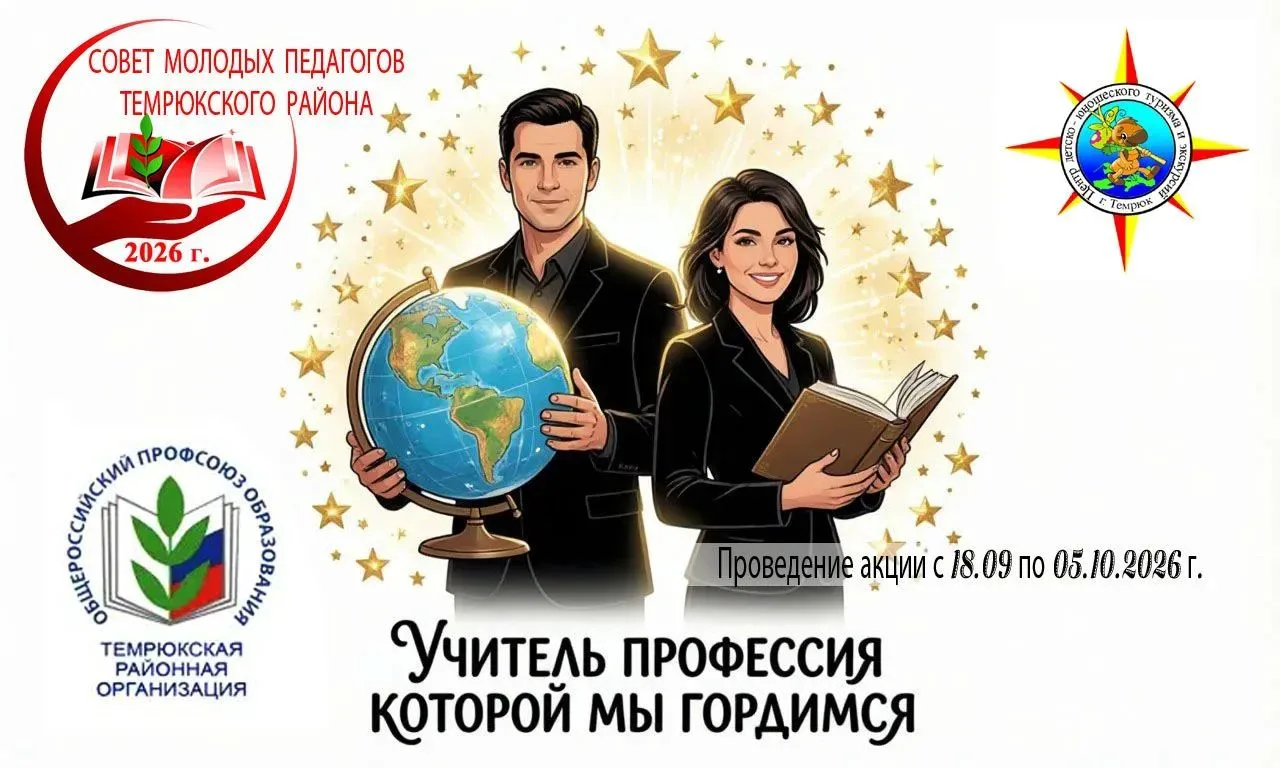 Акция ко Дню учителя «Учитель: профессия, которой мы гордимся».