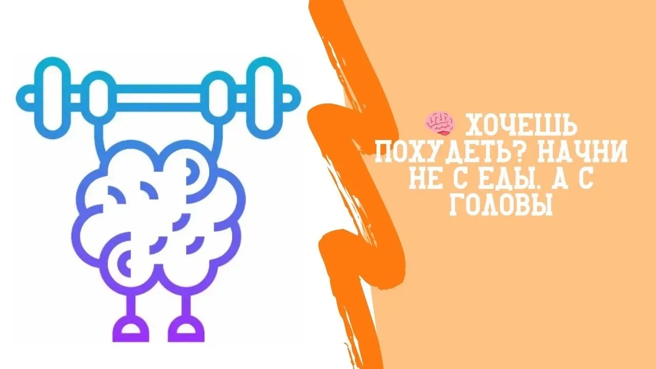 🧠 Хочешь похудеть? Начни не с еды, а с головы