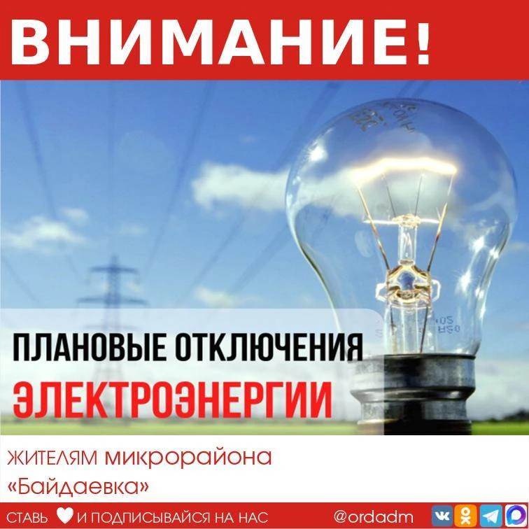 💡ОТКЛЮЧЕНИЕ ЭЛЕКТРОЭНЕРГИИ

Единая дежурно-диспетчерская служба города Новокузнецка информирует о п