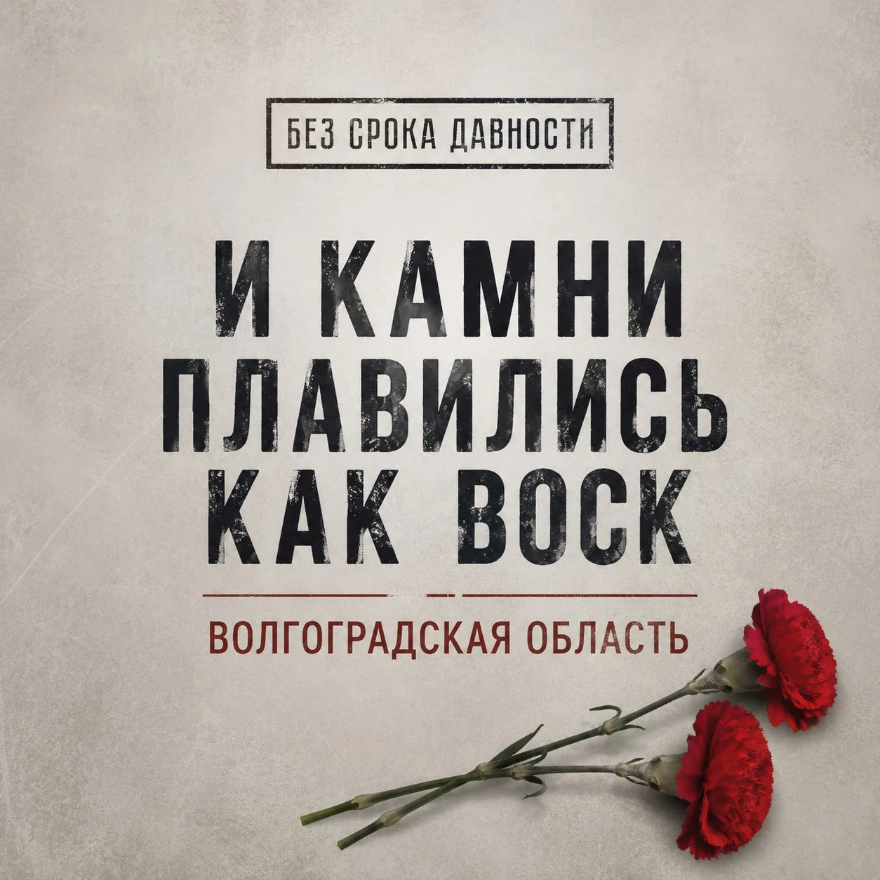 В преддверии Дня памяти и скорби предлагаем вашему вниманию документальный фильм "И камни плавились 
