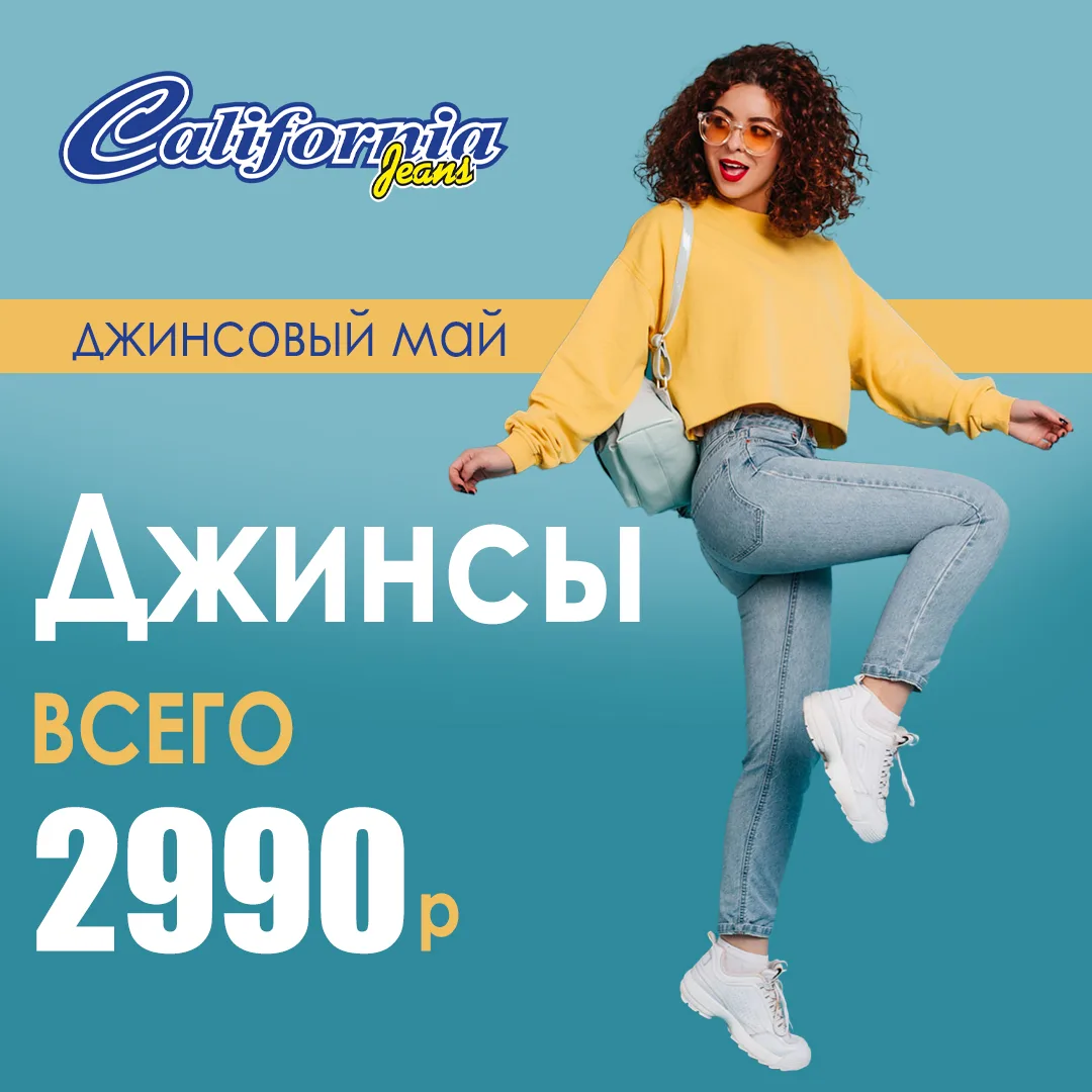 ДЖИНСОВЫЙ МАЙ в California Jeans! 👖🌼 🔥 Джинсы всего за 2 990 ₽!  Мы подготовили для тебя идеальное к