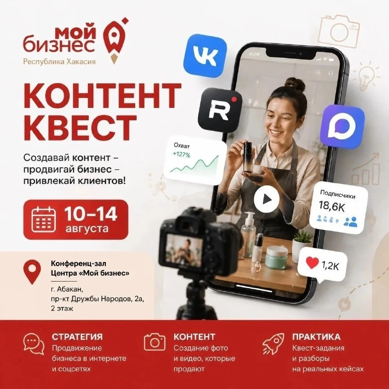 Центр «Мой бизнес» Хакасии запустит контент-марафон для предпринимателей

В Хакасии пройдет уникальн