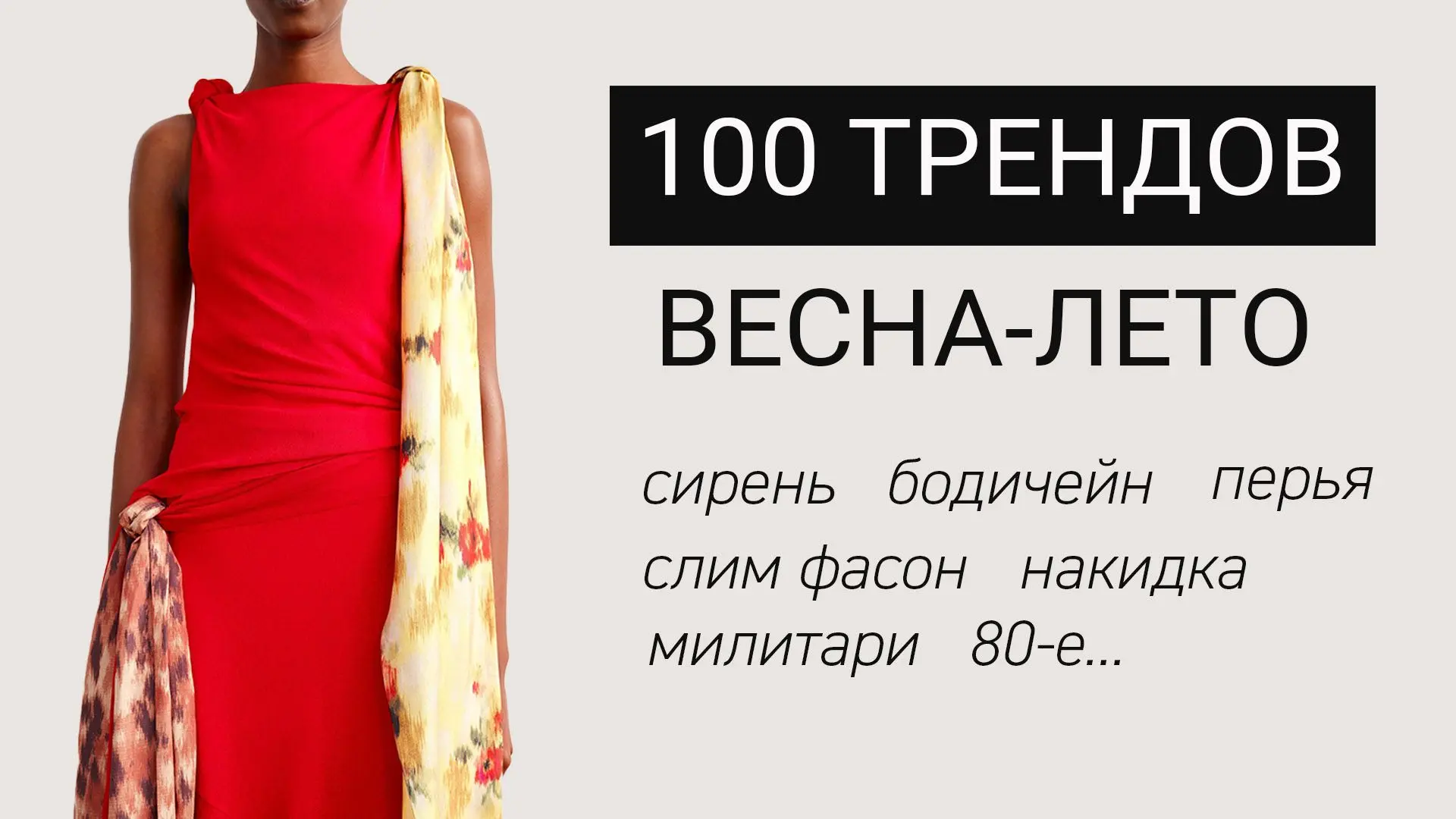 Завтра потеплеет! Самое время пересмотреть моё большое видео с обзором летних трендов. ...