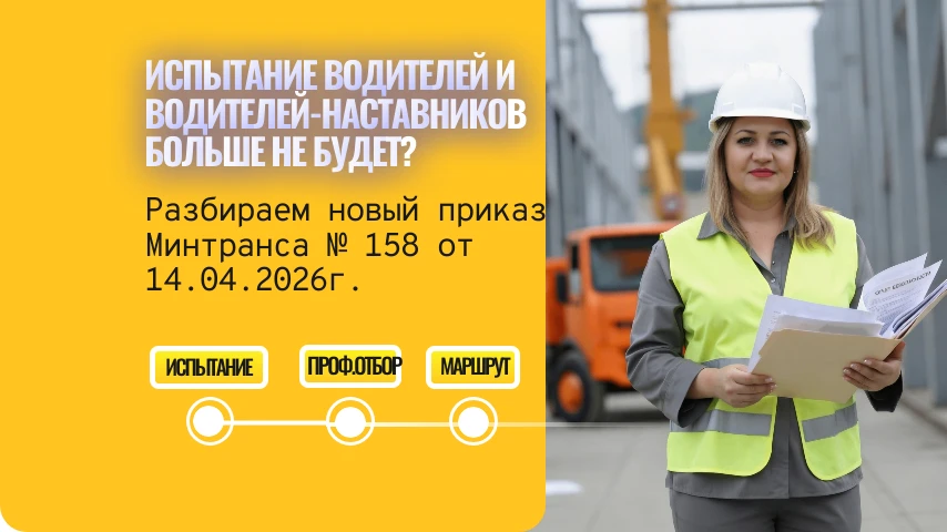 🚨 Важное для всех, у кого есть водители-профессионалы
С 1 сентября 2026 года вступает в силу новый 