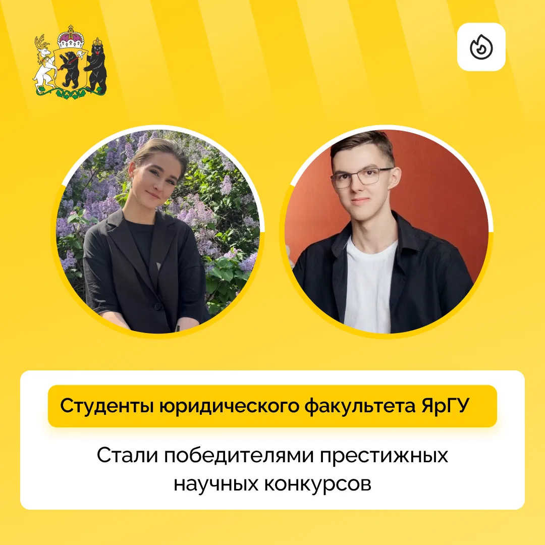 Студенты ЯрГУ — в числе лучших участников научных конкурсов 🥇 

София Новожилова и Артем Бронза уча