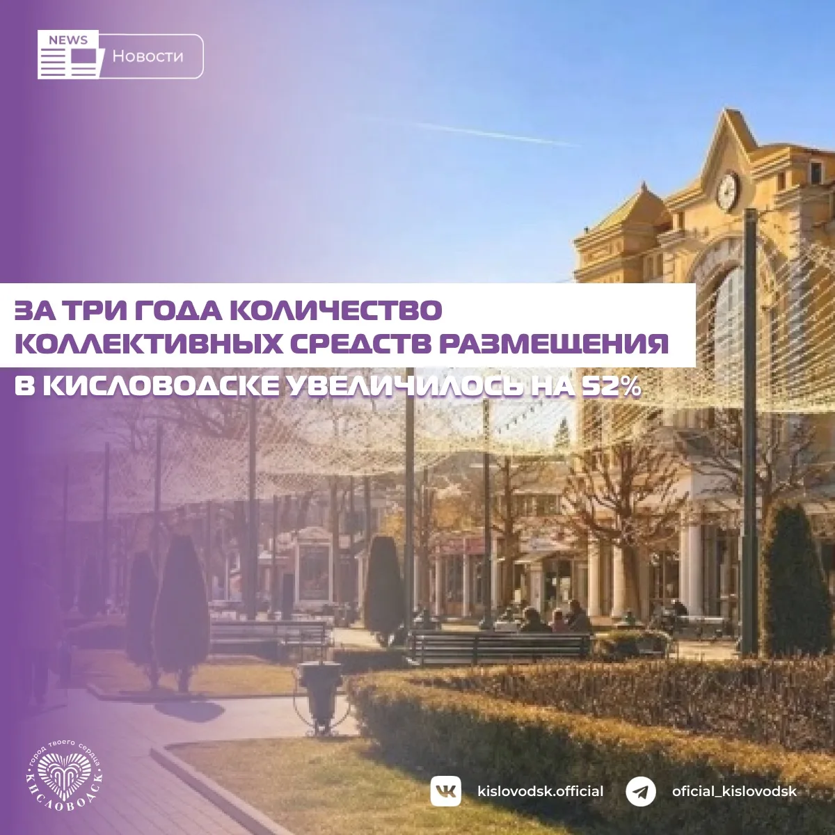 В Кисловодске зафиксирован устойчивый рост количества коллективных средств туристическо...