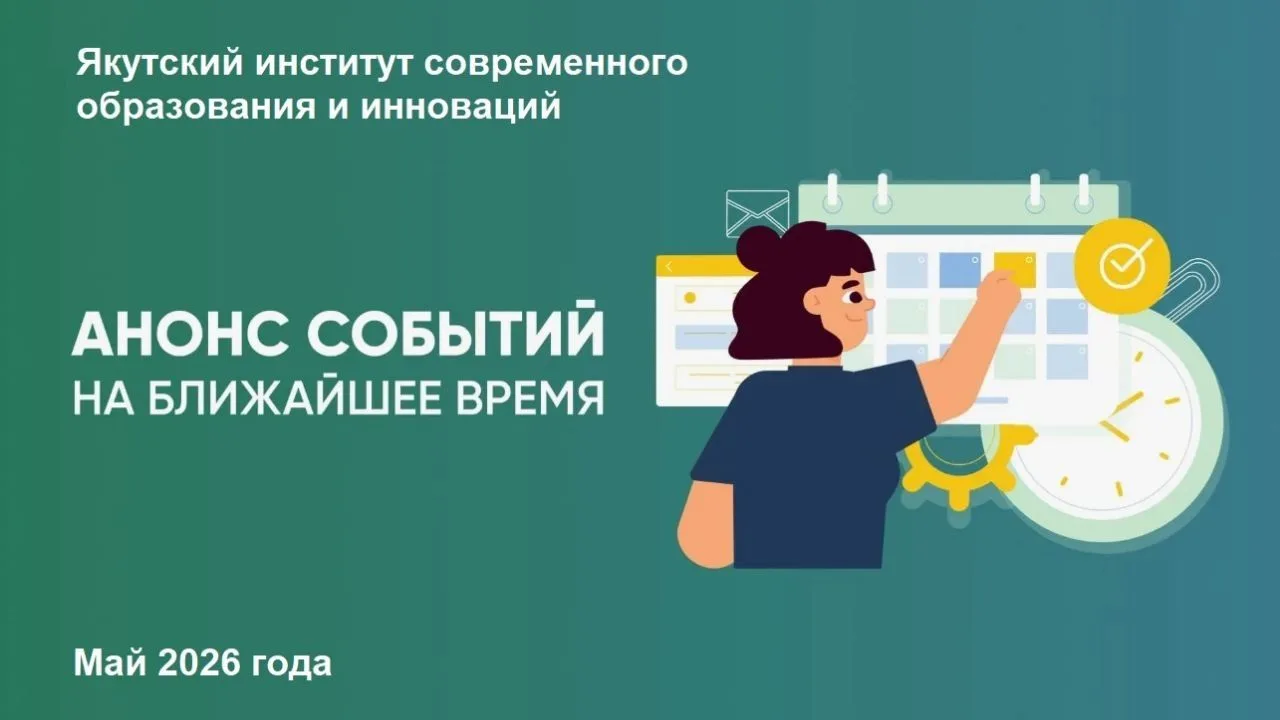 АНОНС ближайших мероприятий Якутского института современного образования и инноваций