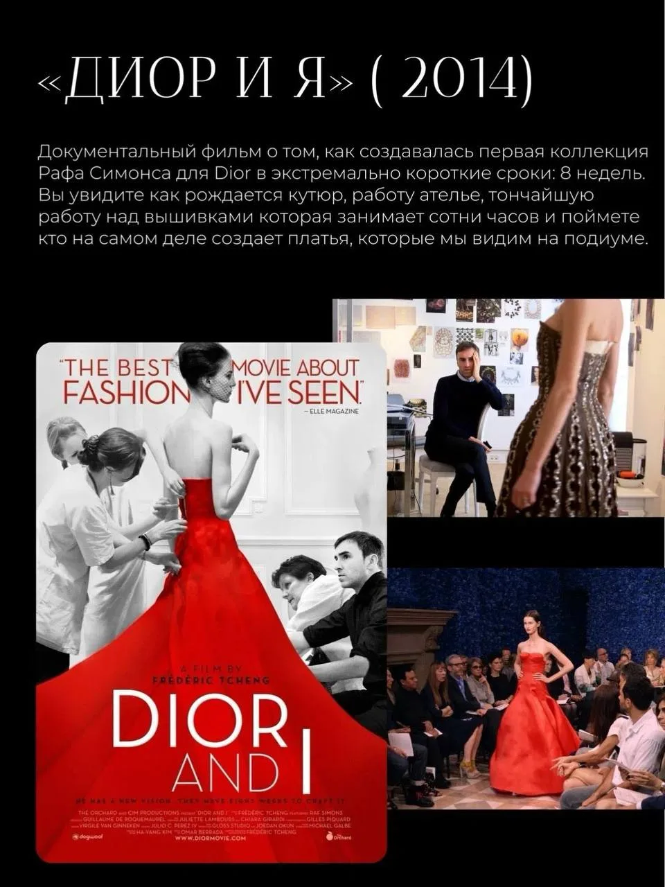 5 фильмов о высокой моде, после которых вы никогда не будете смотреть на кутюр как раньше

🎞 Психол