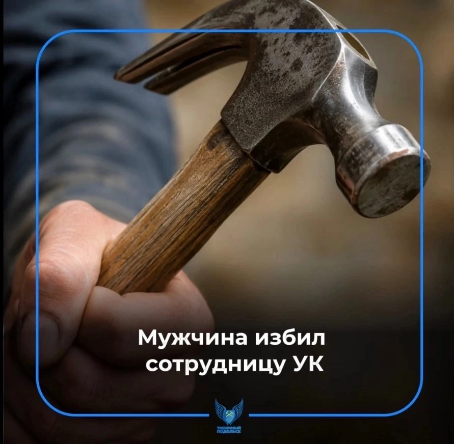 🔨 В Подольске мужчина избил молотком сотрудницу УК из-за спора по коммунальным платежам