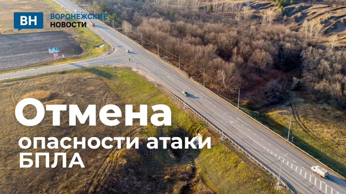 Долгую опасность атаки беспилотников наконец отменили в Воронежской области
https://voronezhnews.ru/