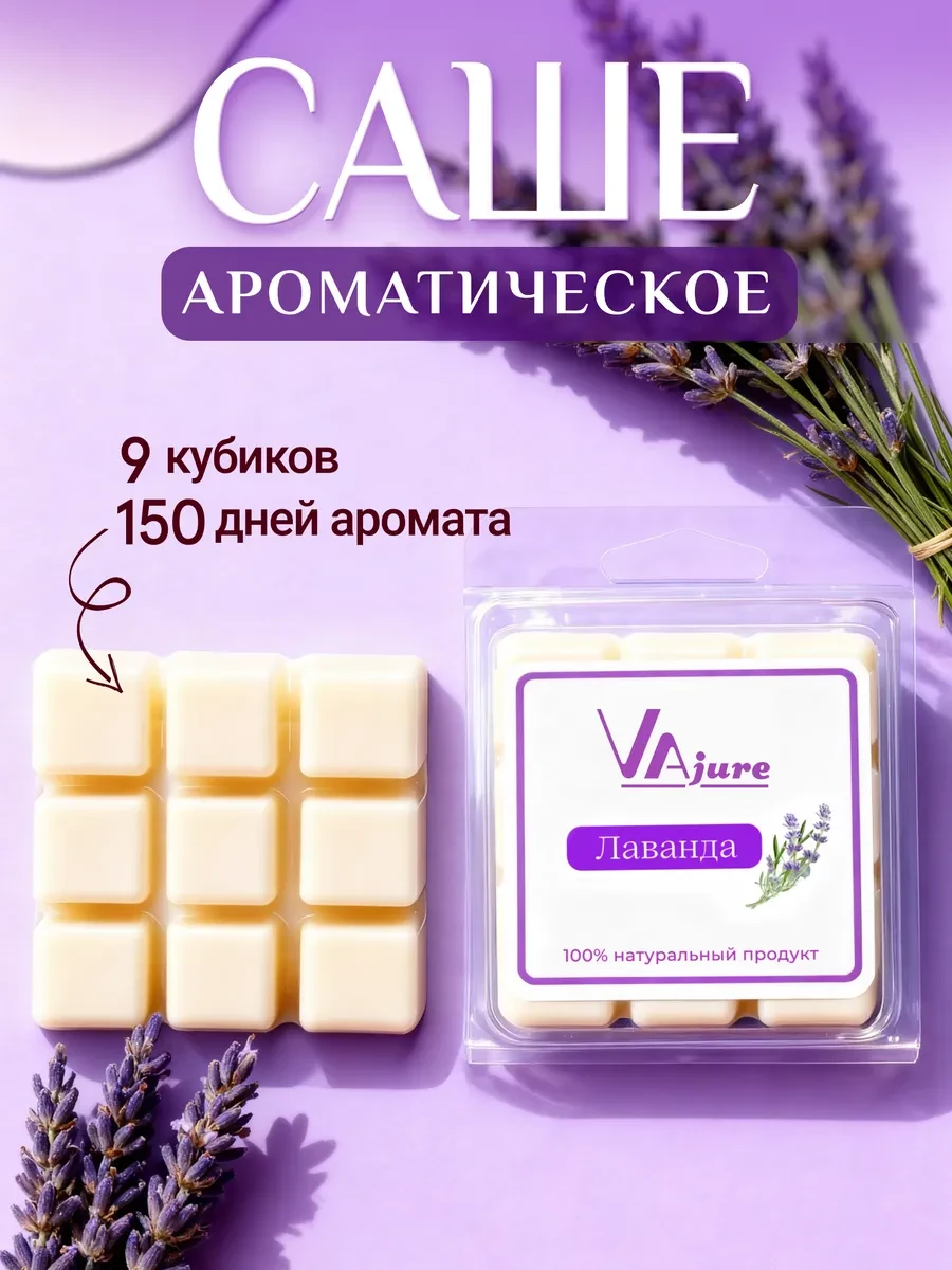 ⚡️ Саше для белья в шкаф Лаванда, VAjure