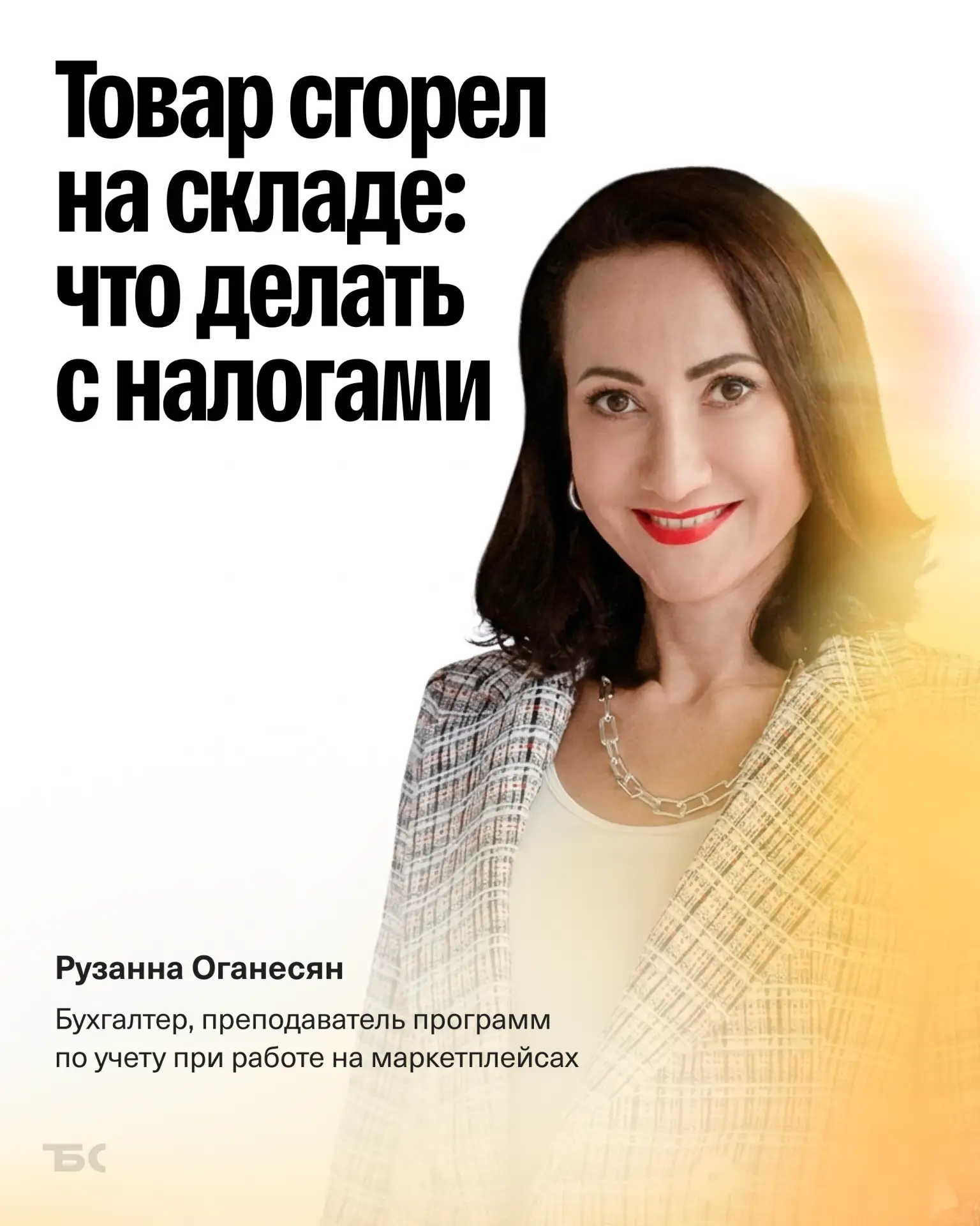 Товар сгорел на складе — как списать убытки и не переплатить налоги