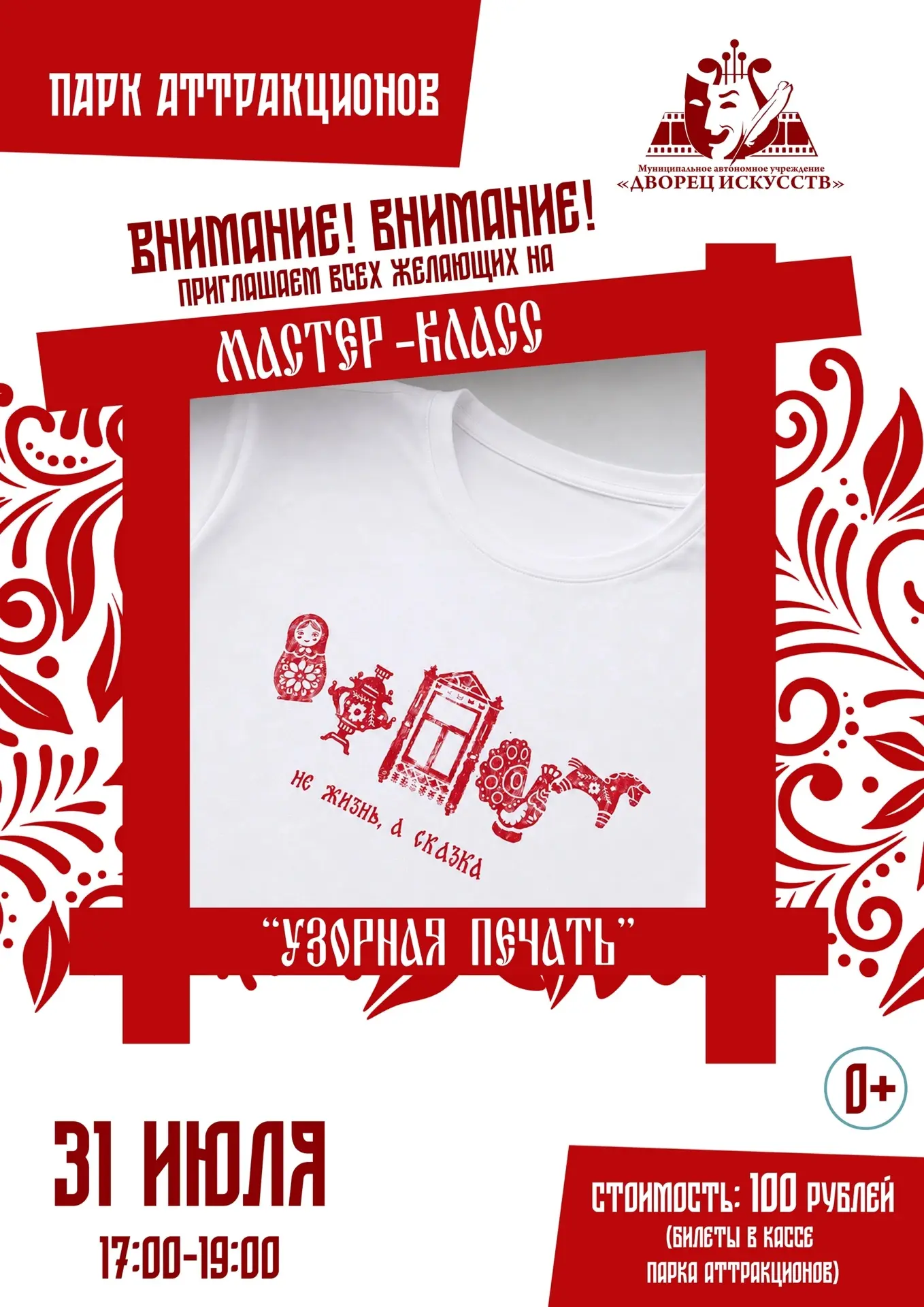 🎨 Мастер-класс «УЗОРНАЯ ПЕЧАТЬ» ✨

📅 Уже завтра, 31 июля!
🕔 17:00–19:00
📍 Парк аттракционов

При