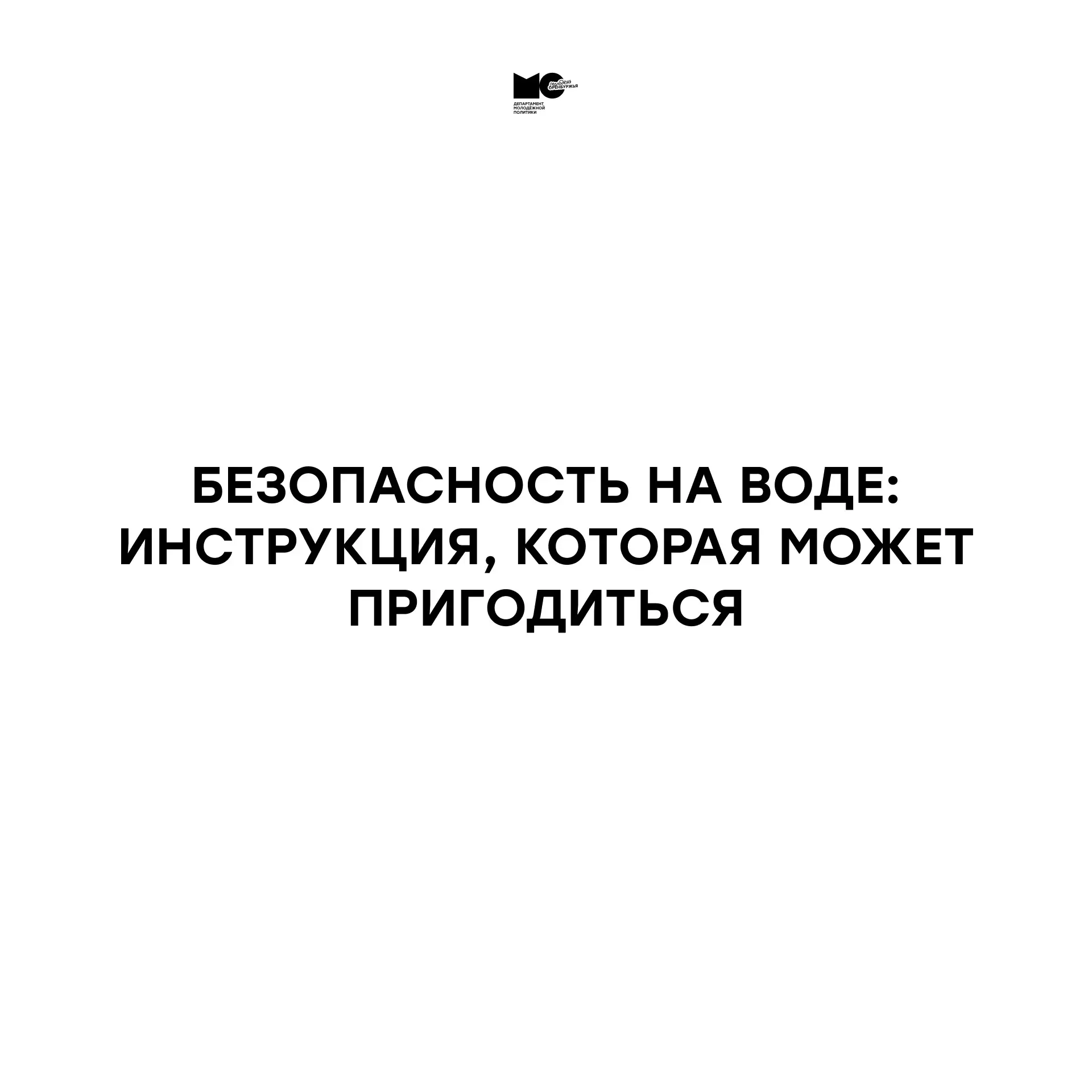 💧 Лето продолжается, а значит, самое время вспомнить простые правила безопасности на воде.

Собрали