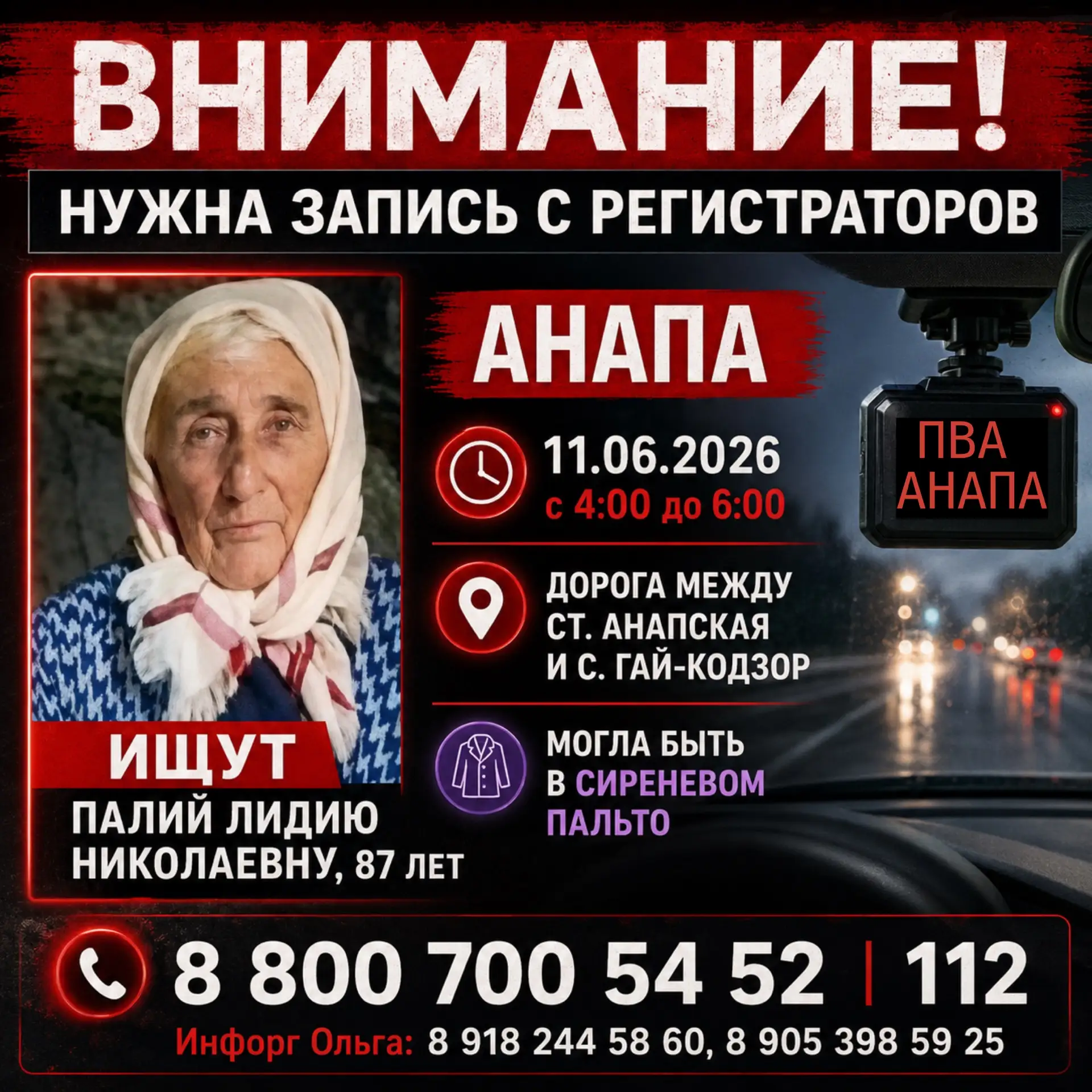 ВОДИТЕЛИ, ВАЖНО: НУЖНЫ ЗАПИСИ С РЕГИСТРАТОРОВ

В Анапе продолжаются поиски Палий Лидии Николаевны, 8