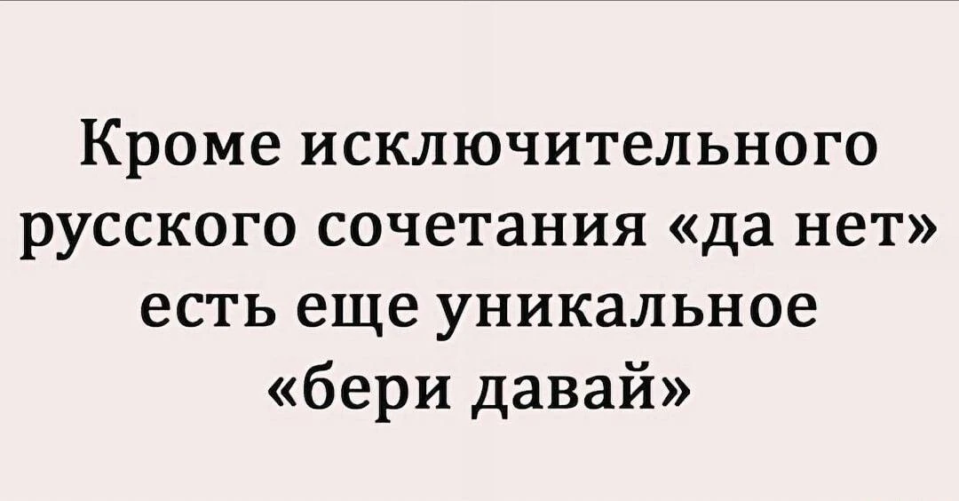 А какие ещё исключительные сочетания знаете вы? 😁