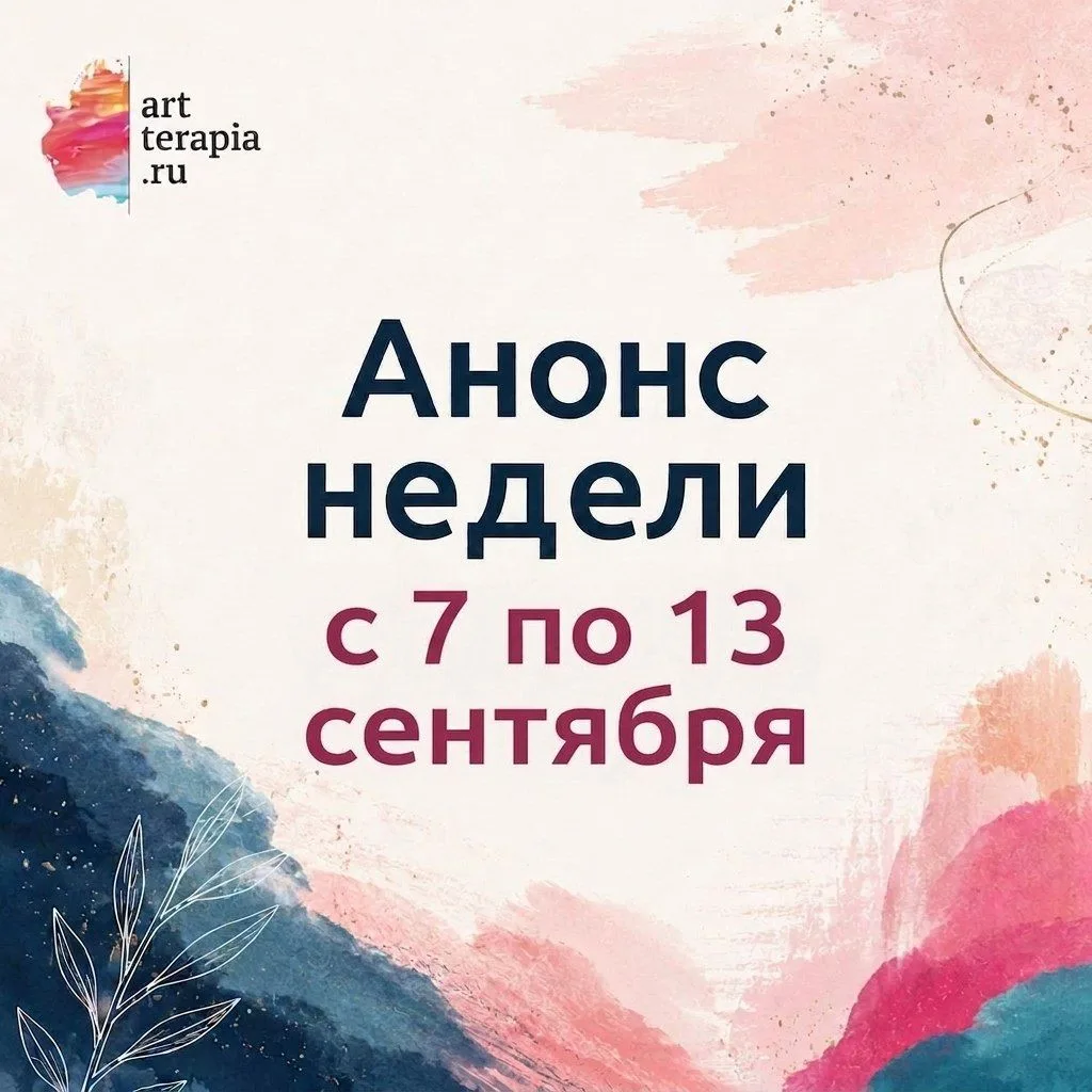 ❗️Анонс недели с 7 по 13 сентября