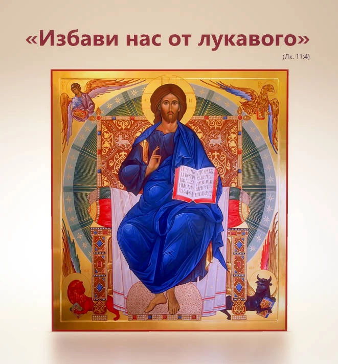 О духовной брани

«Избави нас от лукавого» (Лк.11:4)

«Слово Божие пребывает в вас, и вы победили лу