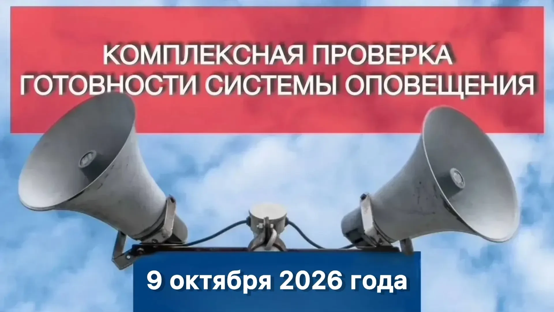 9 октября 2026 года в крае проверят систему оповещения