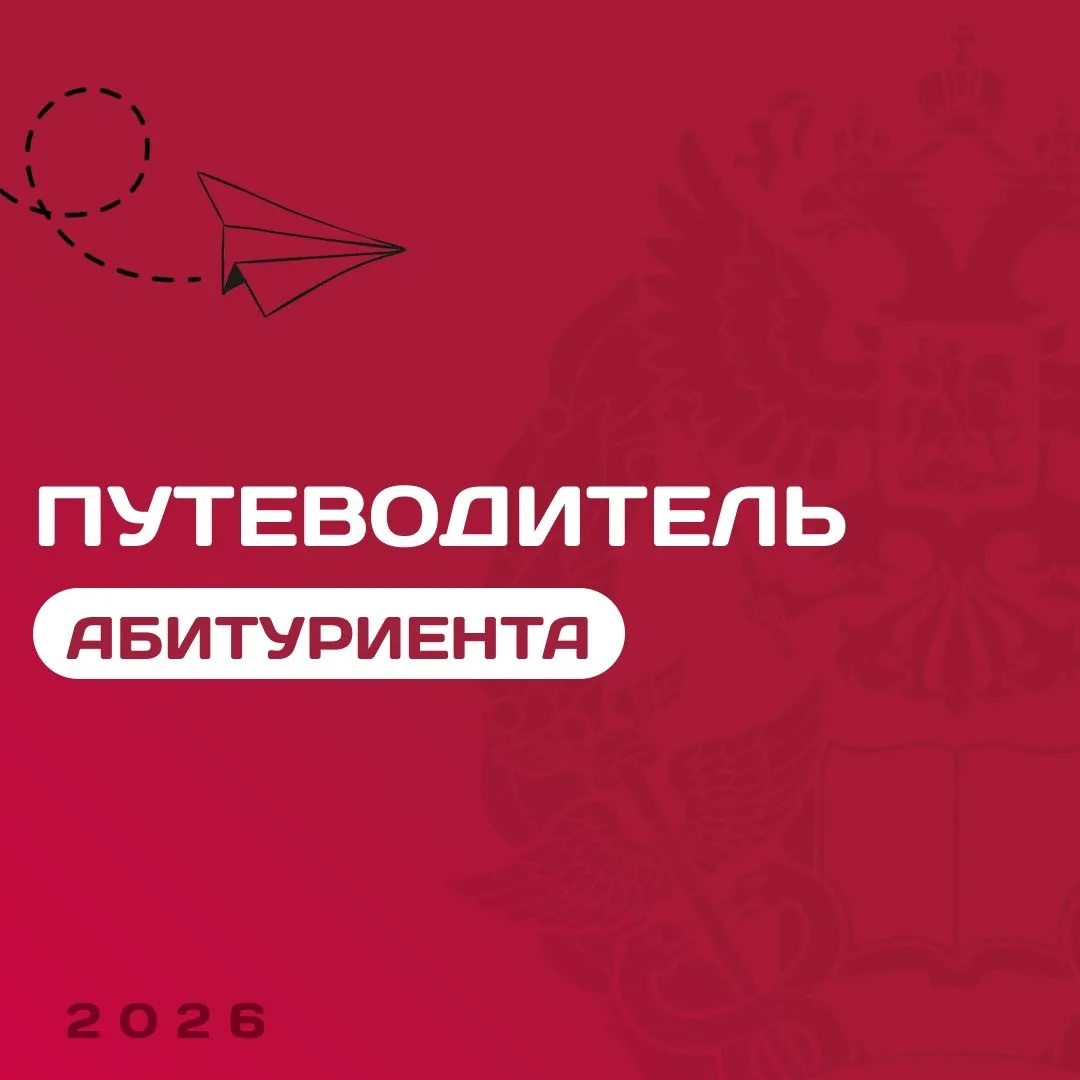 ПУТЕВОДИТЕЛЬ АБИТУРИЕНТА
🔥Приёмная кампания в #ПИУ_РАНХиГС стартовала и это значит, что сейчас само