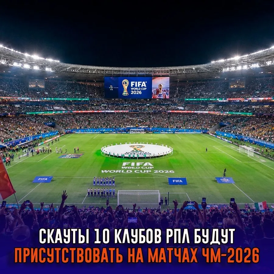 Скауты 10 клубов РПЛ будут присутствовать на матчах ЧМ-2026