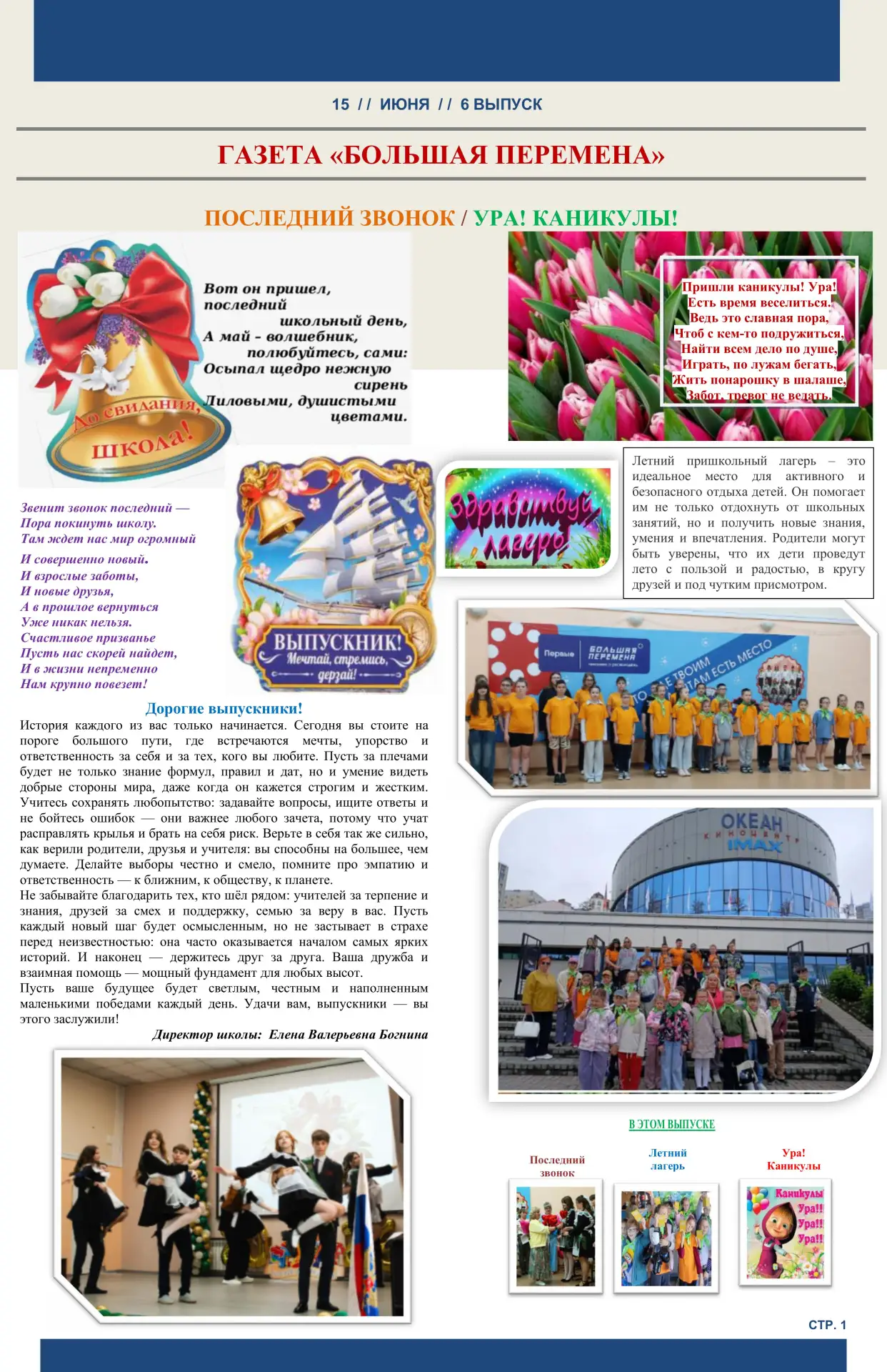 📰 Свежий выпуск школьной газеты «Большая перемена» уже вышел!

В этом номере мы собрали для вас сам