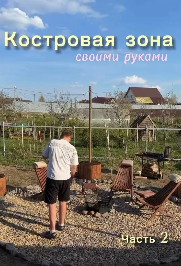 Занятие на выходные - оформить костровую зону с новой идеей😎