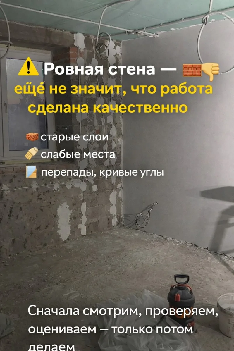 Ровная стена — ещё не значит, что работа сделана качественно ⚠️