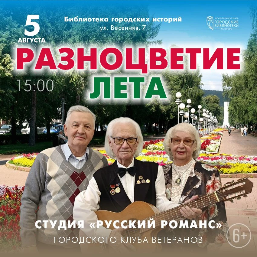 Концерт «Разноцветие лета»: романсы и душевные песни в Библиотеке городских историй (6+)

5 августа 