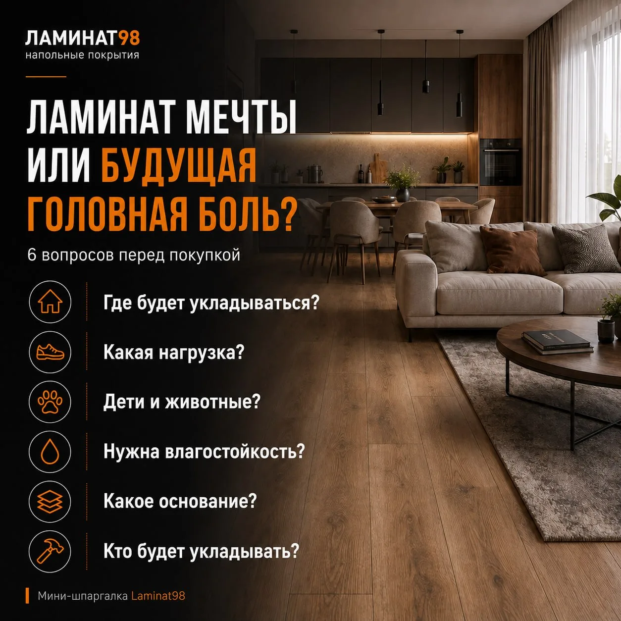 ❓ Ламинат мечты или будущая головная боль: что проверить до покупки?

А вы знали, что одна из частых