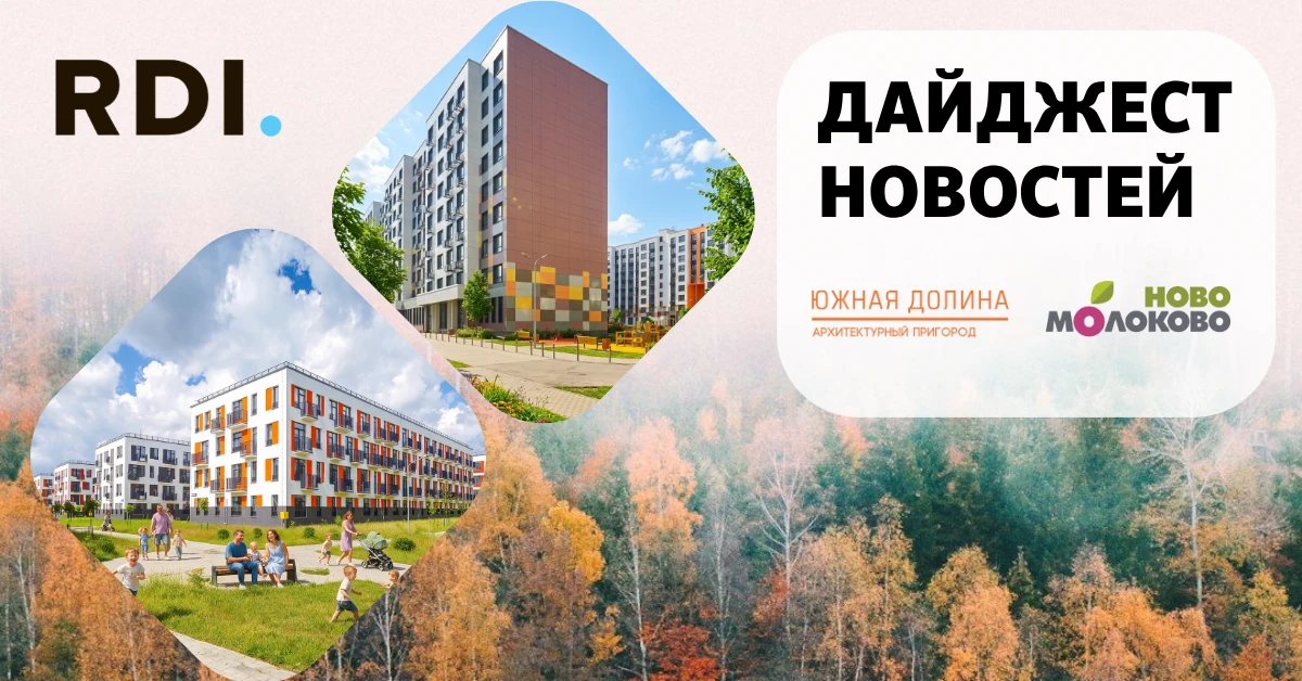 🆕 Дайджест актуальных предложений и новостей RDI