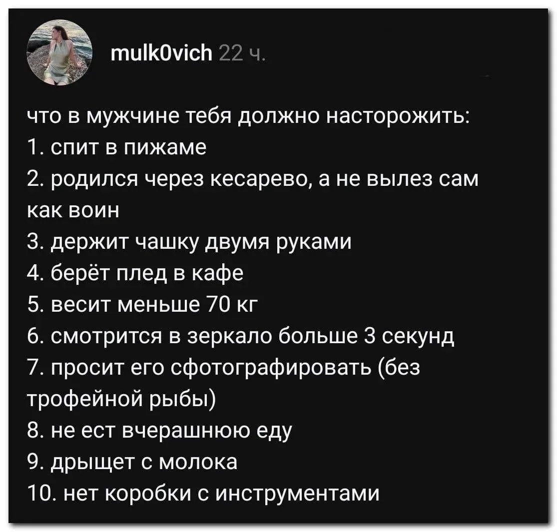 Очередной список ред флагов подвезли.🤣