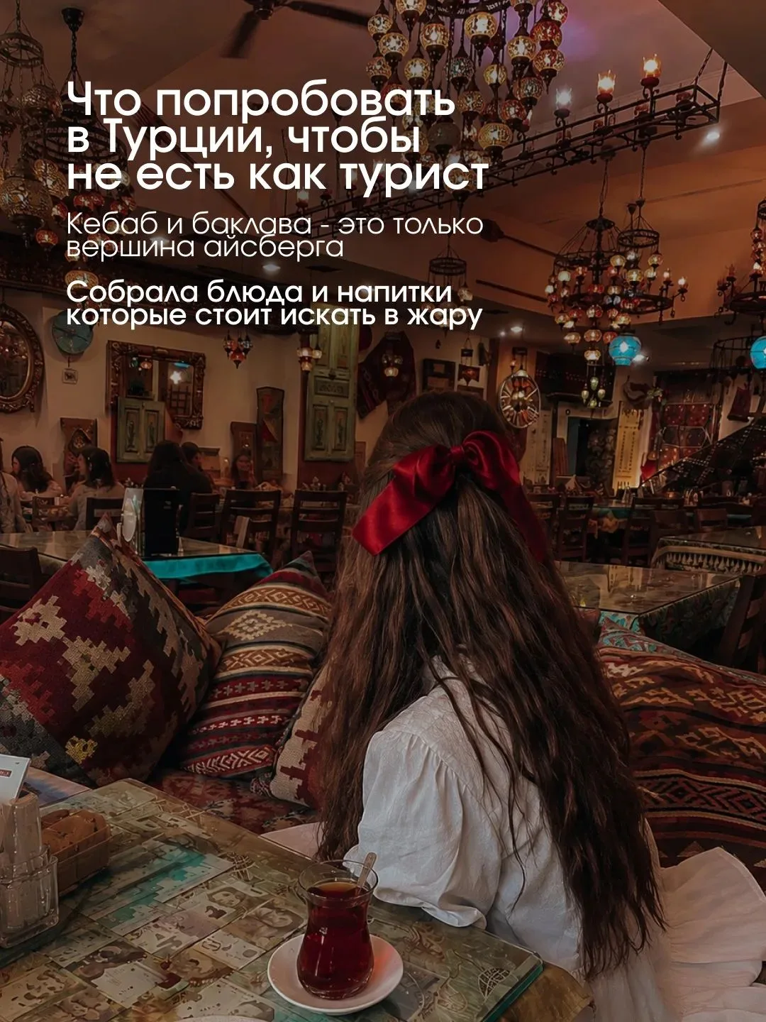 ЧТО ПОПРОБОВАТЬ В ТУРЦИИ, ЧТОБЫ НЕ ЕСТЬ КАК ТУРИСТ 🍽☀️