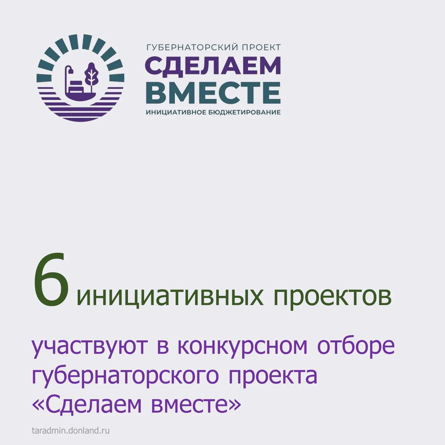 📍В Тарасовском районе завершен сбор инициатив, претендующих на областное финансировани...