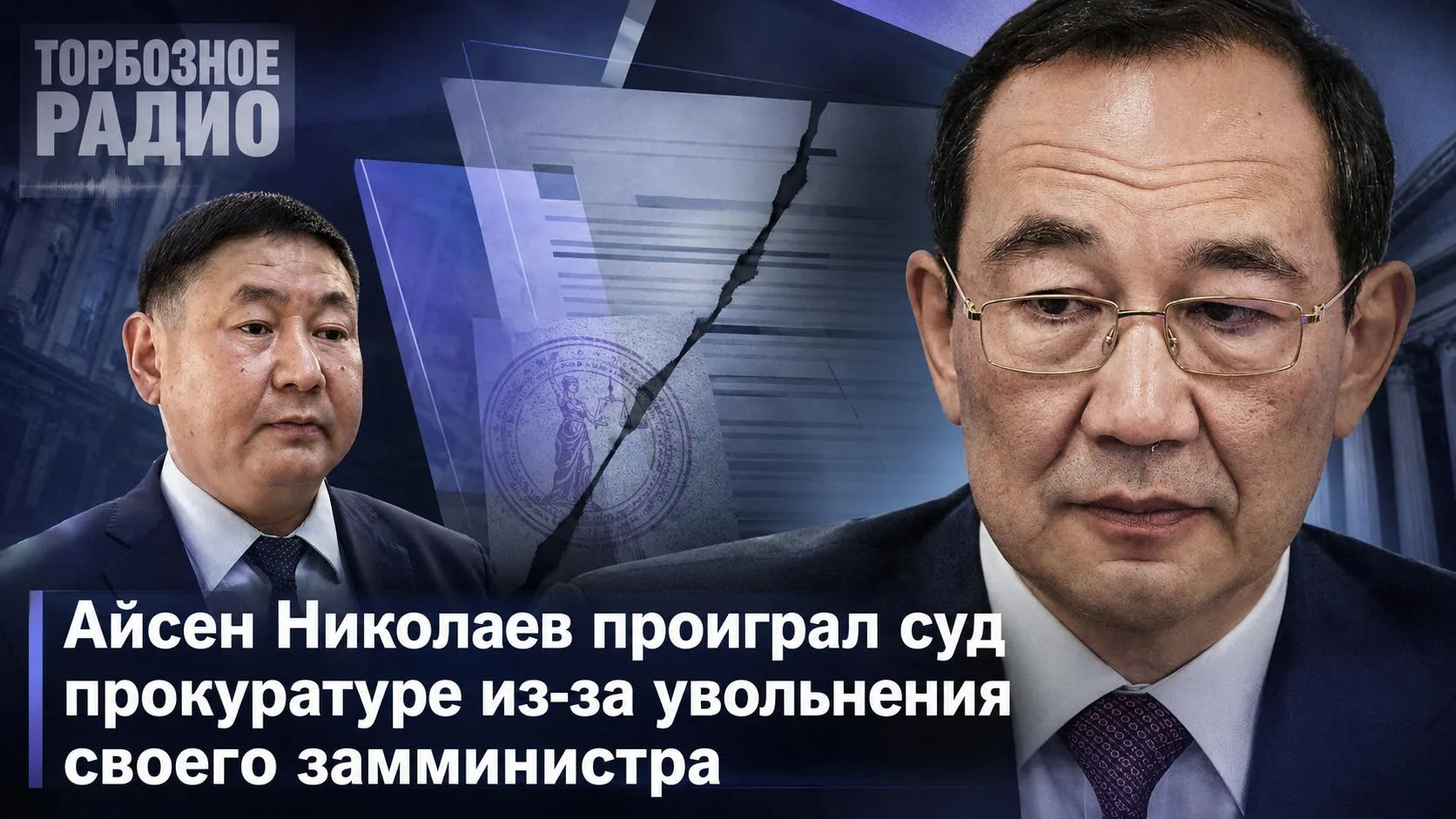 Айсен Николаев проиграл суд прокуратуре из-за увольнения своего замминистра