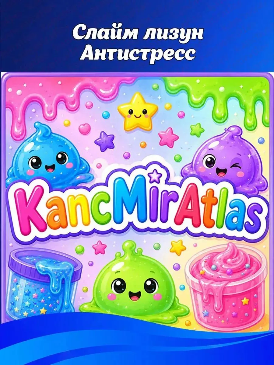 #Для_детей

🔥 Слайм-Лизун Антистресс
✅ Цена для вас: БЕСПЛАТНО + ваша выгода: 20 (в баллах)
💳 Цена