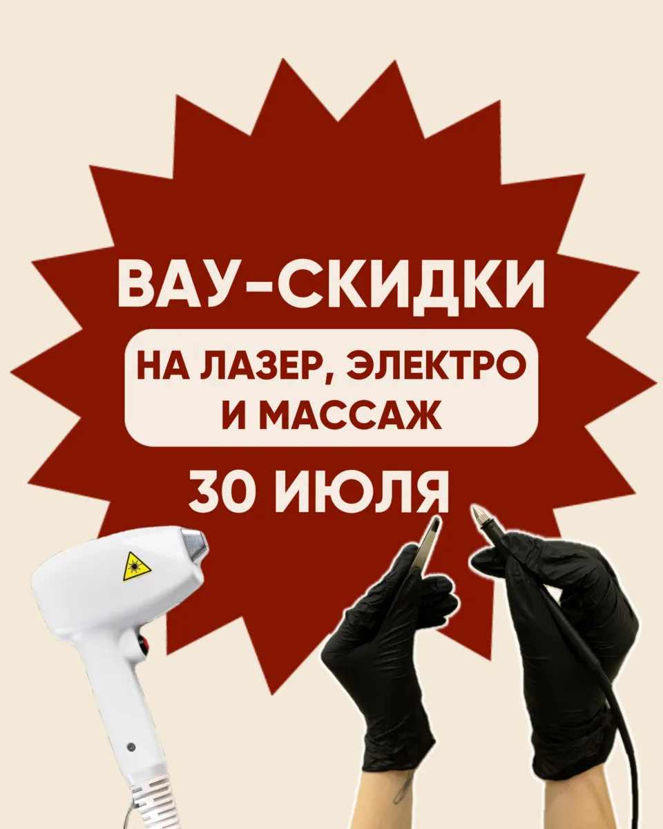 только 30 июля- вау-скидки для новых клиентов!