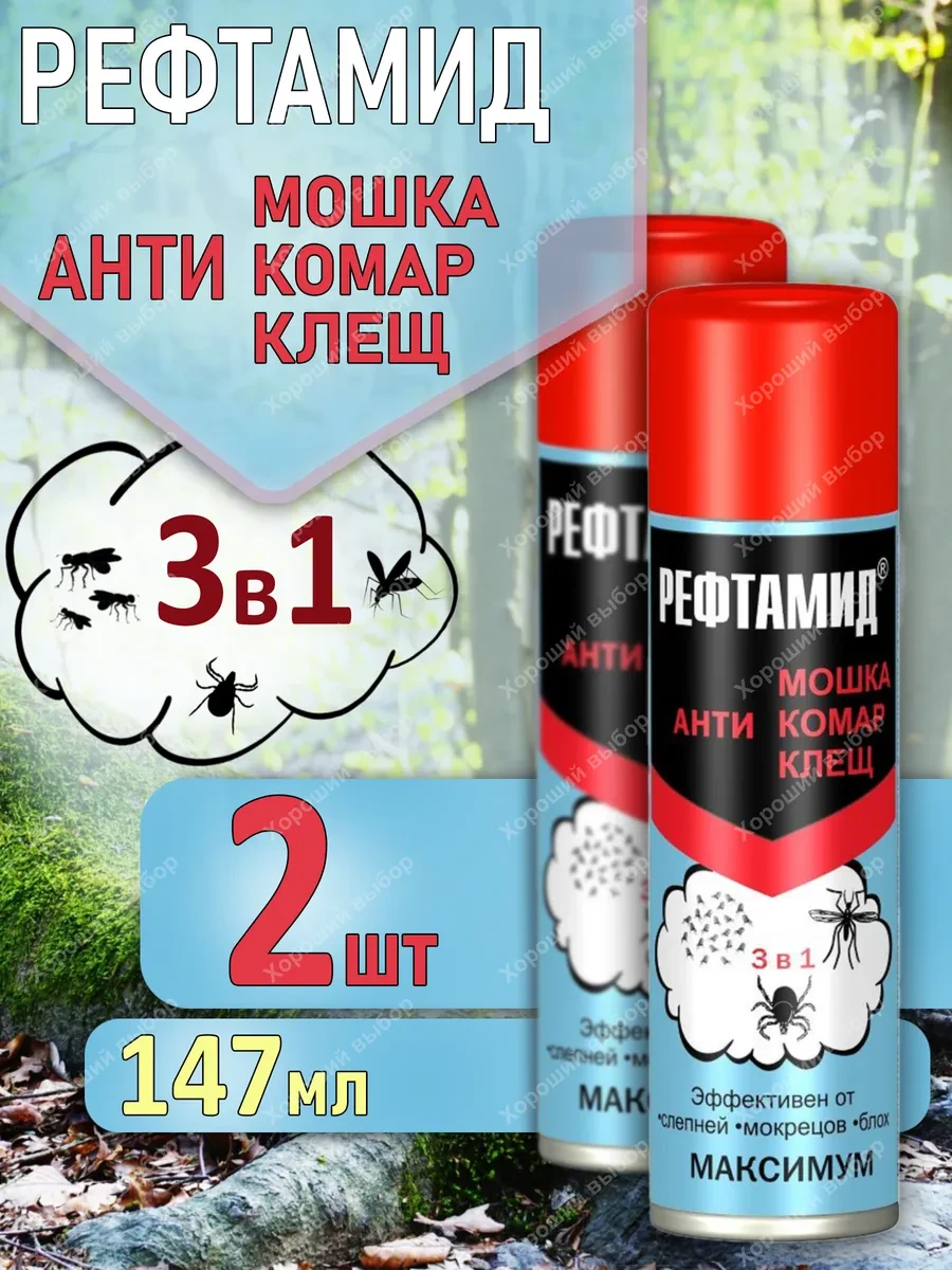 ⚡️ 3в1 Максимум от комаров 2 шт х 147 мл, РЕФТАМИД