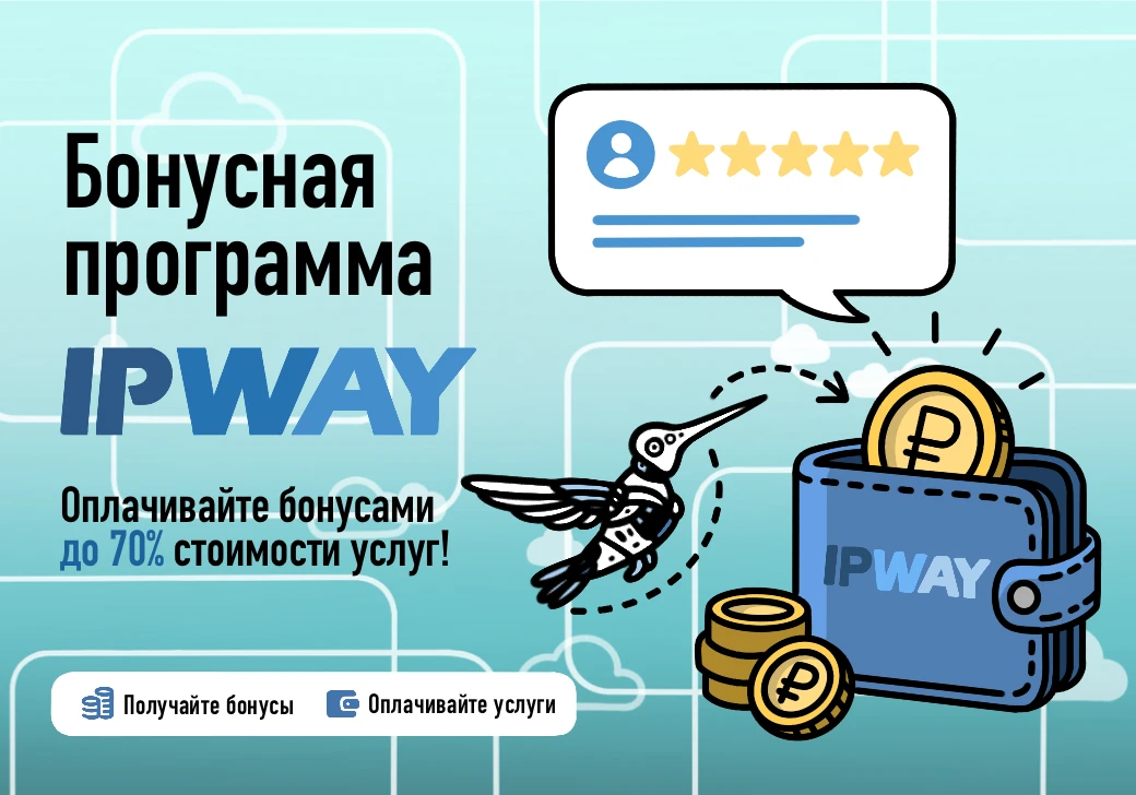 Запуск бонусной программы IPWAY: получайте бонусы и экономьте на услугах! 💰