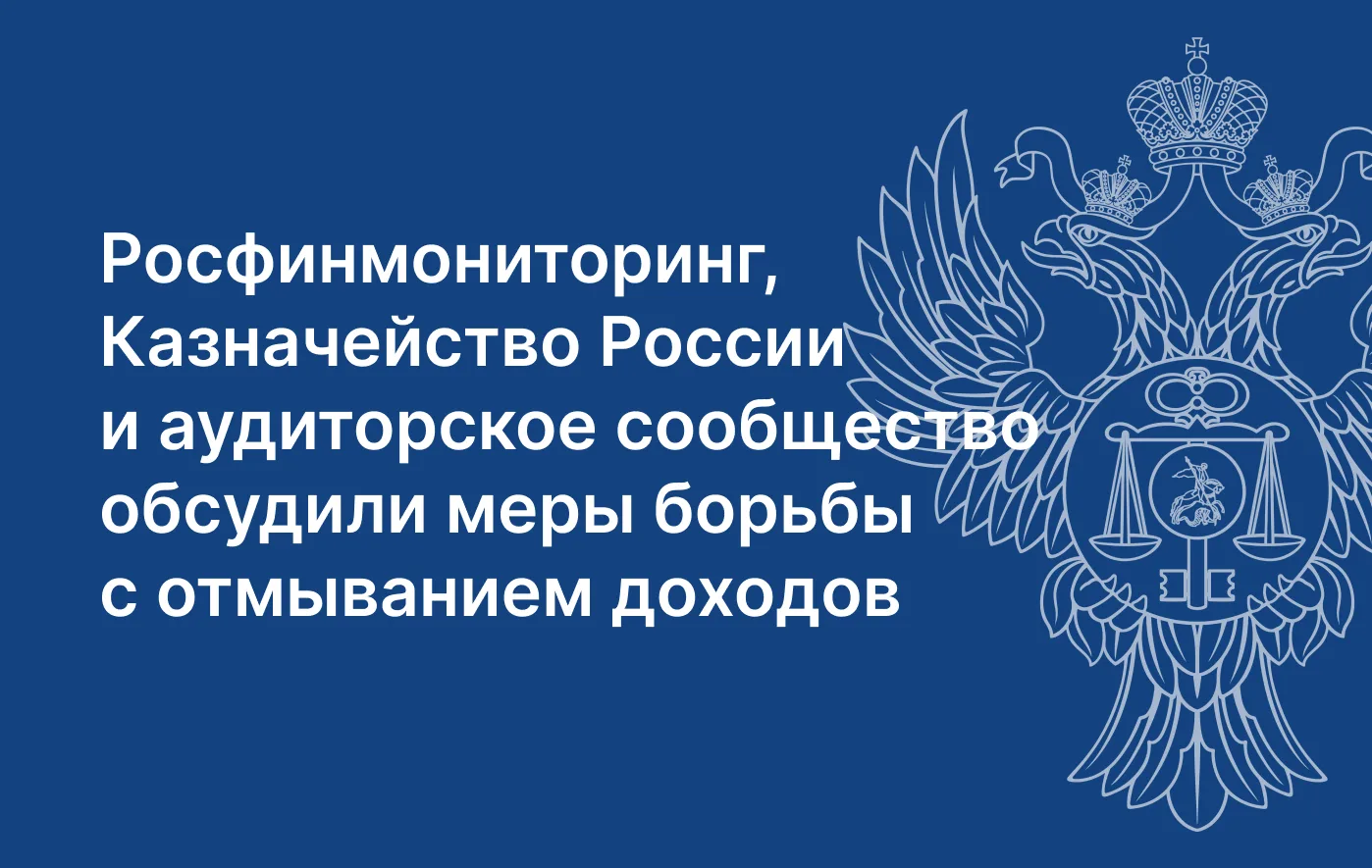 Росфинмониторинг, Казначейство России и аудиторское сообщество обсудили меры борьбы с о...