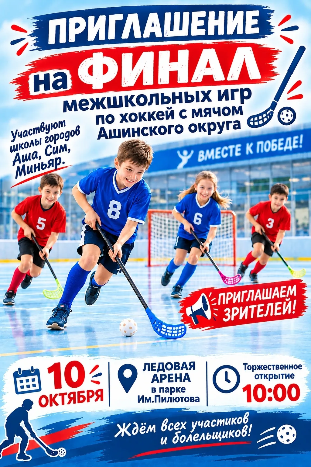 🏑 Хоккей с мячом: ВПЕРЁД, К ПОБЕДЕ! 🏆