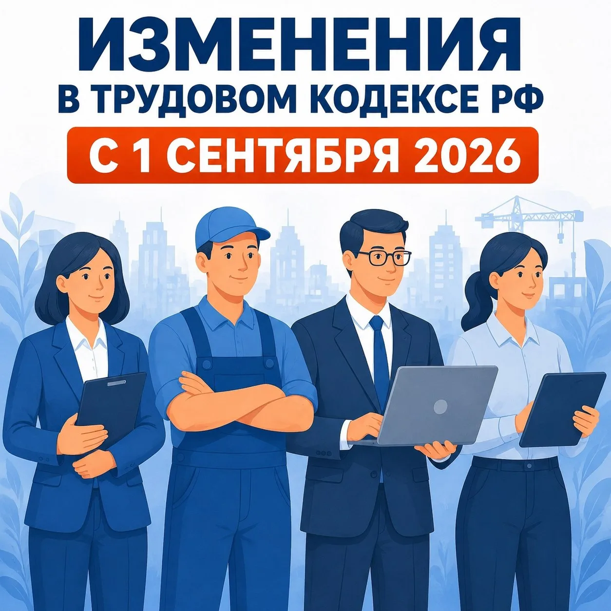 ⚡Важные изменения в Трудовом кодексе РФ с 1 сентября 2026 года