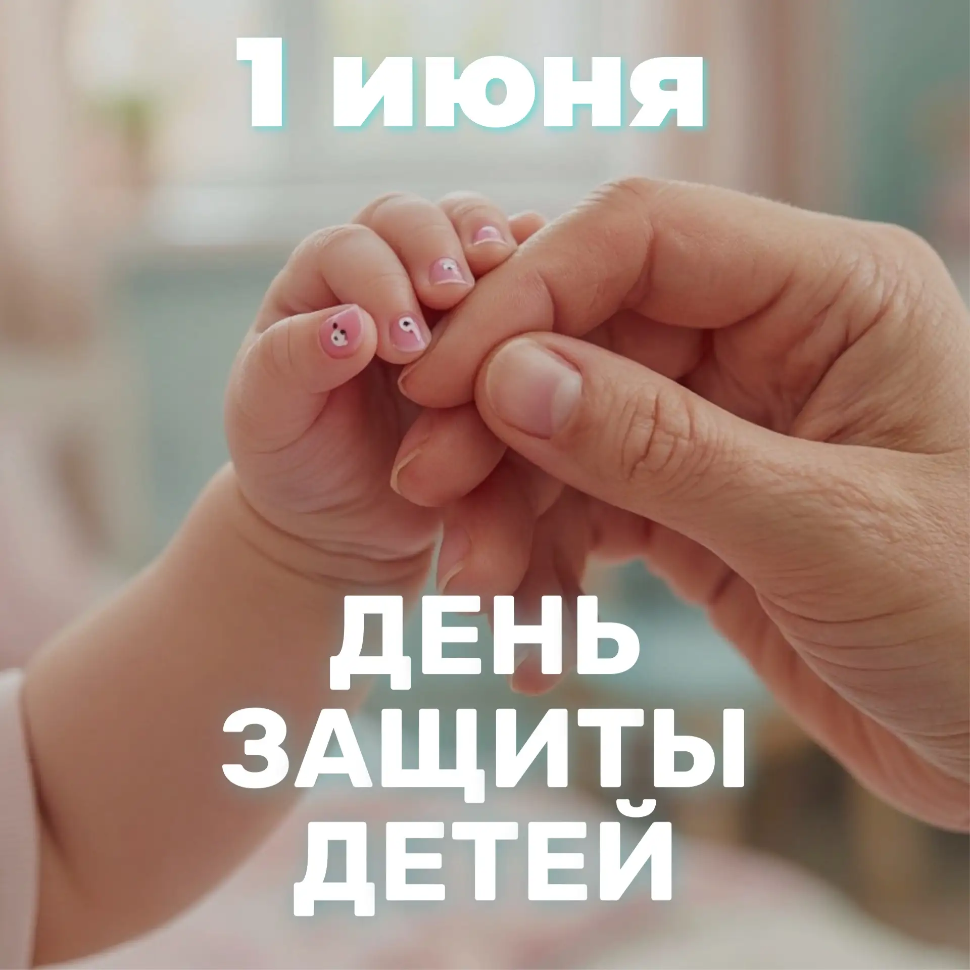 ❤️ В День защиты детей хотим сказать спасибо всем родителям, бабушкам и дедушкам и всем...