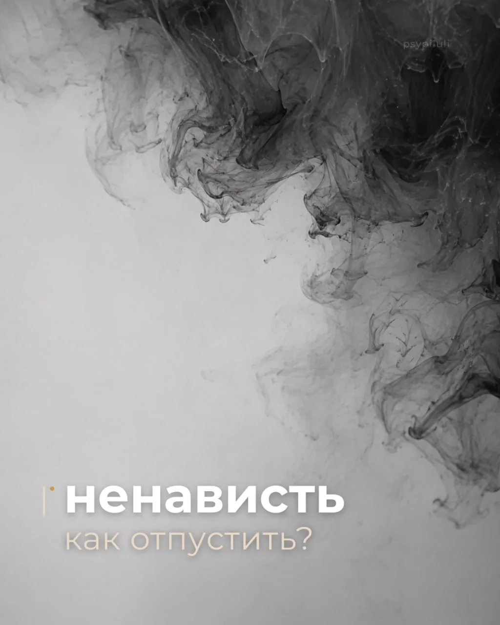У меня такая ситуация: вот уже 1,5 года не могу найти успокоения в отношении женщины (на работе), ко
