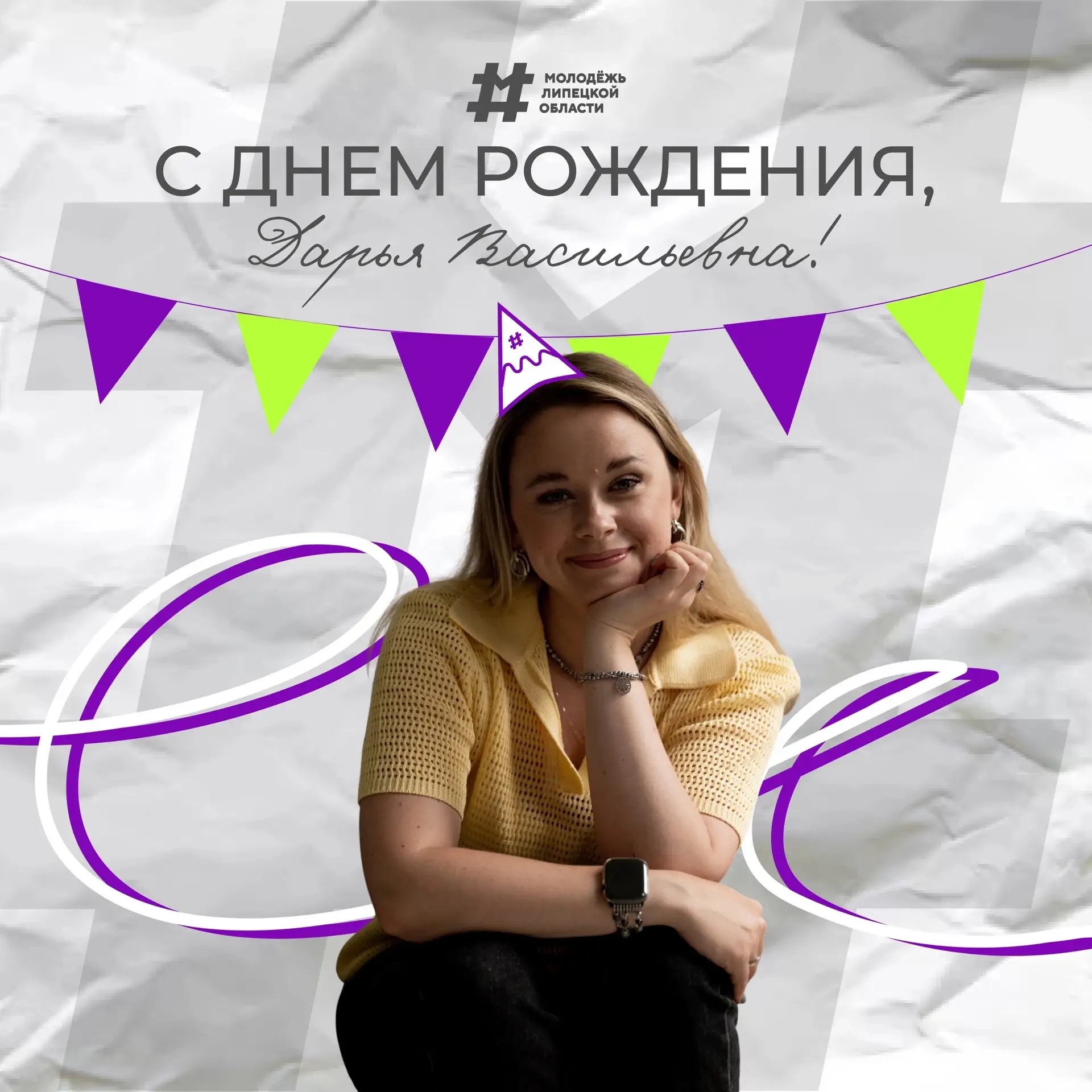 Она всегда в теме!😎

🥳 Сегодня особенный день для всей молодёжи Липецкой области! Свой день рожден