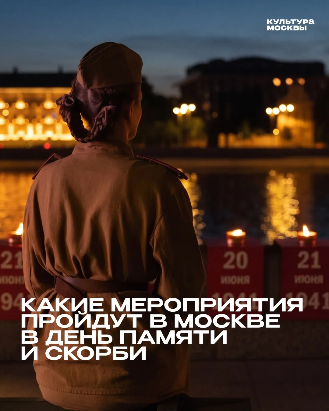 22 июня — День памяти и скорби

Это особенная дата: в 2026 году в России отмечают 85-летие со дня на
