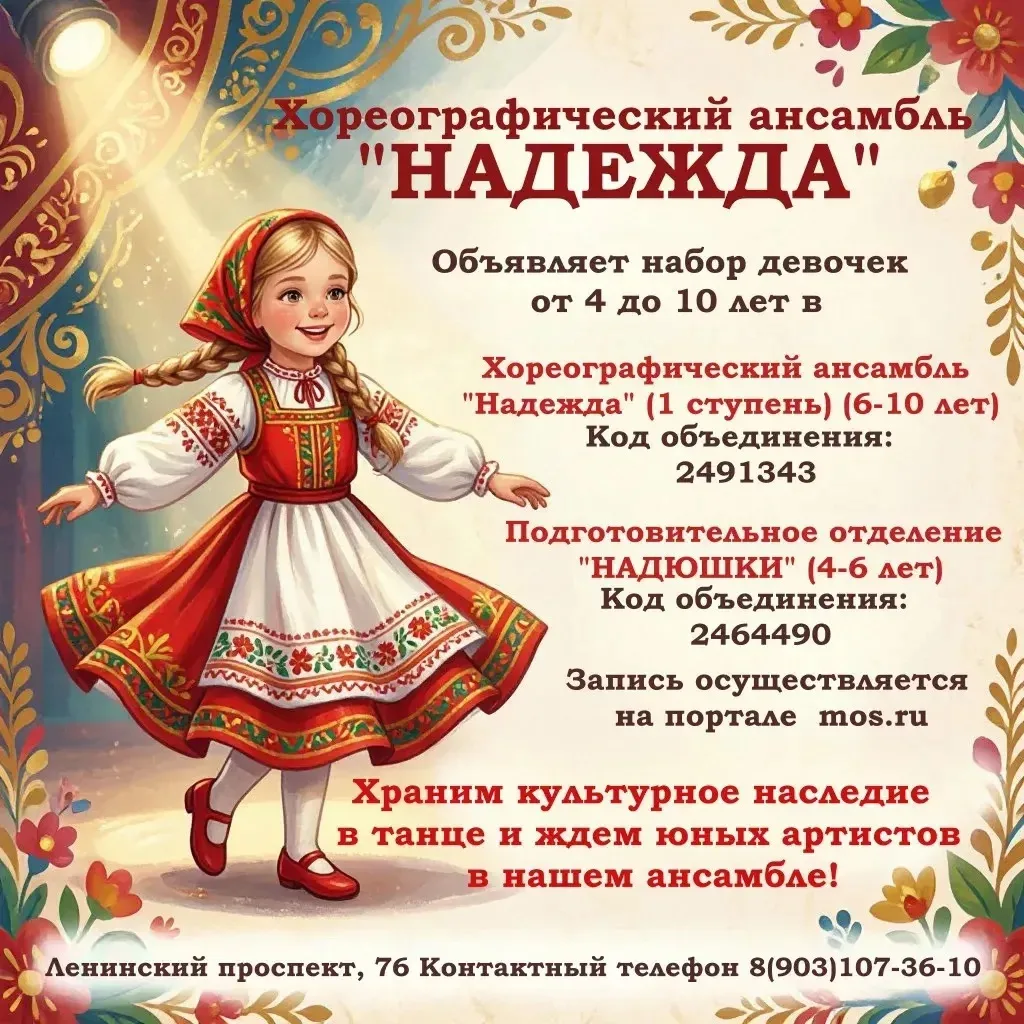 🎉 Танцуй с «Надеждой»! Открыт набор в хореографический ансамбль!