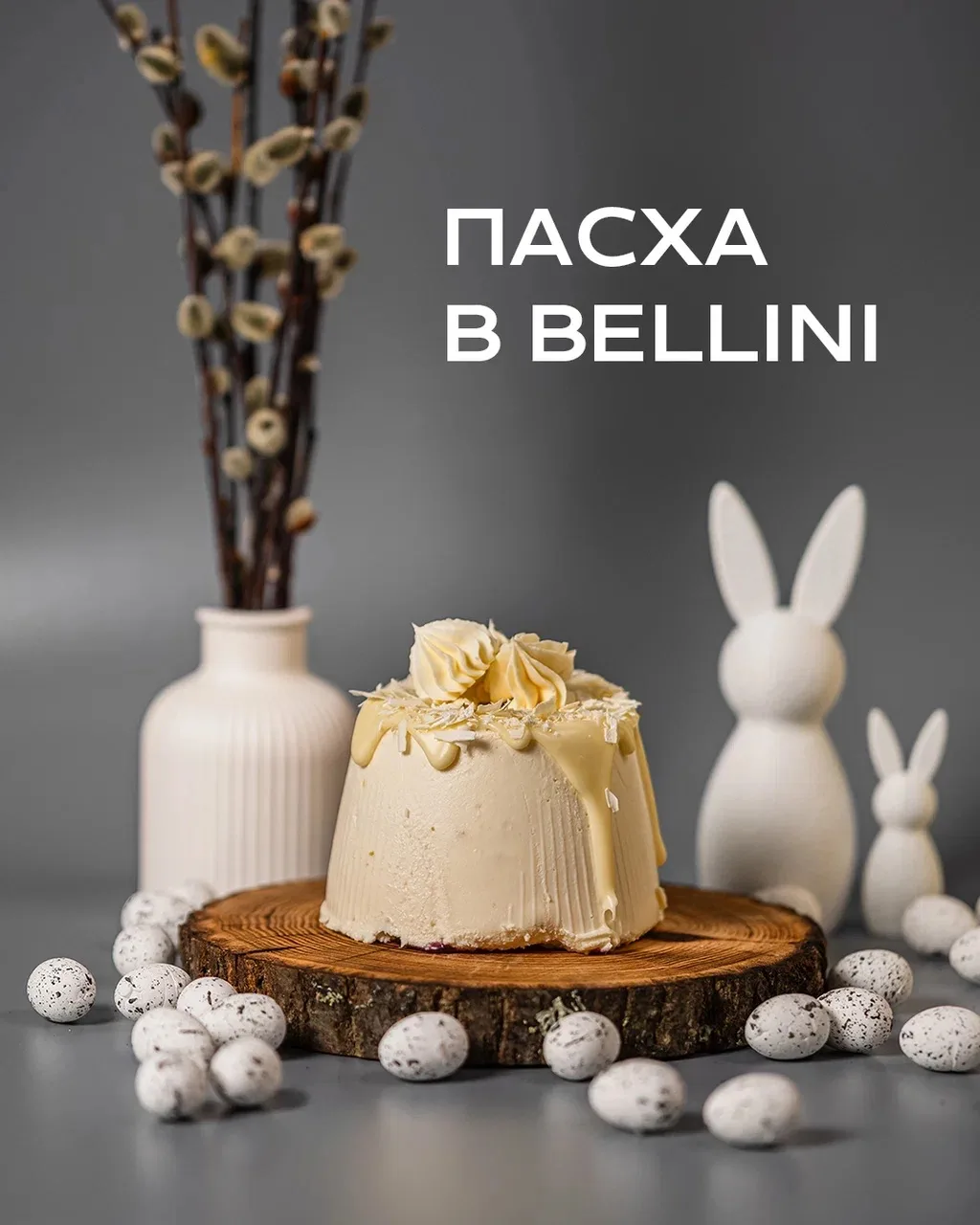Светлая Пасха вместе с Bellini 🤍